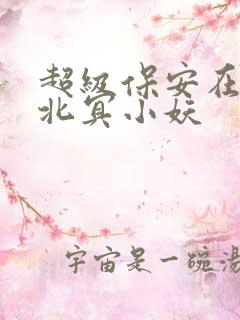 超级保安在都市北冥小妖