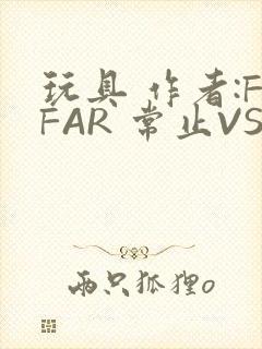 玩具 作者:FFAR 常止VS旭泽