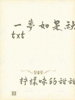 一梦如是秋水长txt