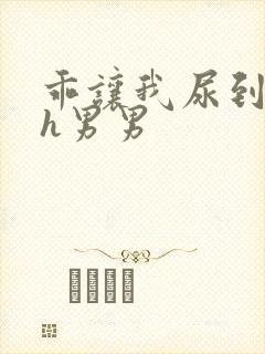 乖让我尿到里面h男男