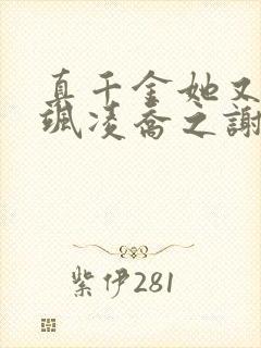 真千金她又美又飒凌乔之谢昀