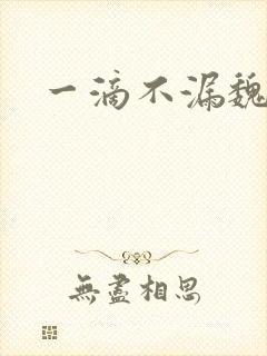 一滴不漏魏承泽