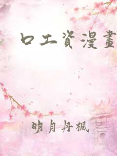 口工资漫画