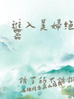 进入美妇绝世名器