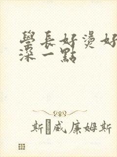 学长好烫好硬在深一点