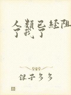 人类已经阻止不了我了