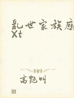 乱世家族历史tXt