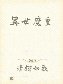 异世魔皇