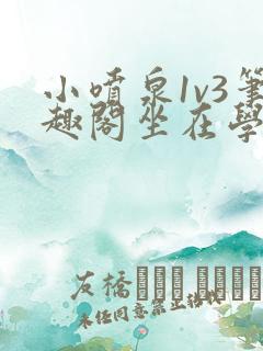 小喷泉1v3笔趣阁坐在学霸的大紫根上背单词