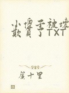 小傻子被坏狗们欺负了TXT