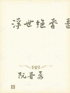 浮世绝香 番外