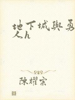 地下城与勇士同人h