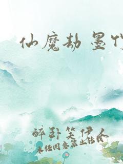 仙魔劫 墨竹