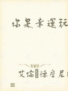 你是幸运玩家吗