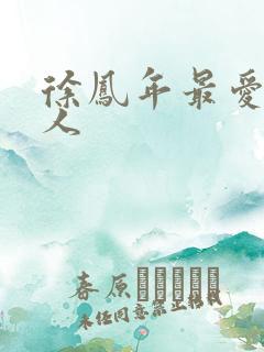 徐凤年最爱的女人