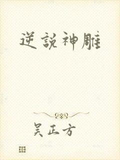 逆说神雕