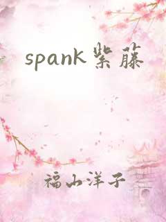spank紫藤