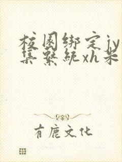 校园绑定jy收集系统xh米小小