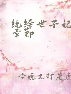 纨绔世子妃最新章节