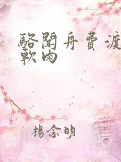 骆闻舟费渡顶开软肉