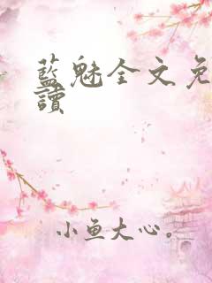 蓝魅全文免费阅读