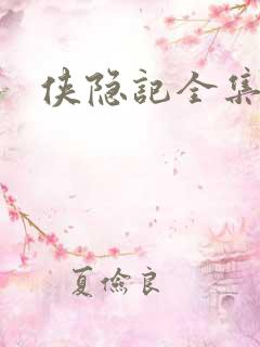 侠隐记全集