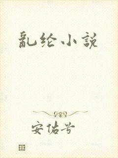 乱纶小说