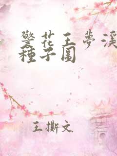 警花王梦溪bt种子图