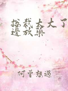 总裁太大了边做边放药