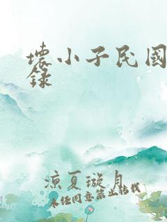 坏小子民国穿越录