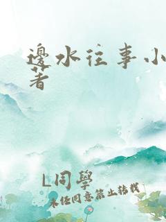 边水往事小说原著