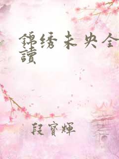 锦绣未央全文阅读