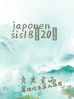 japonensis18һ20ǿ
