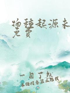 物种起源未增删免费