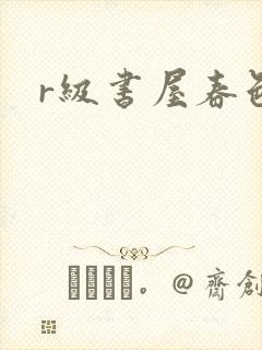 r级书屋春色吧