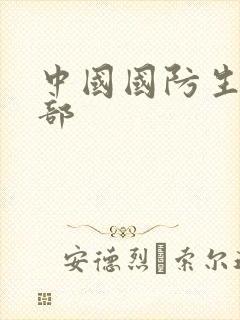 中国国防生第二部