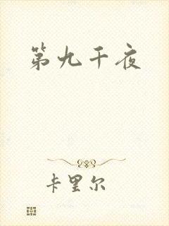第九千夜