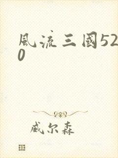 风流三国5200