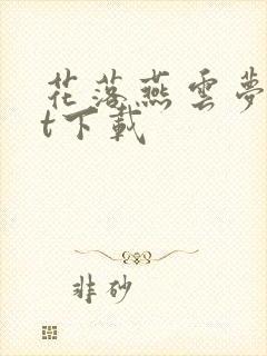 花落燕云梦txt下载