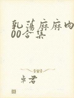 乳荡麻麻肉欲500合集