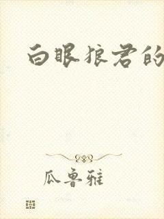 白眼狼君的小说