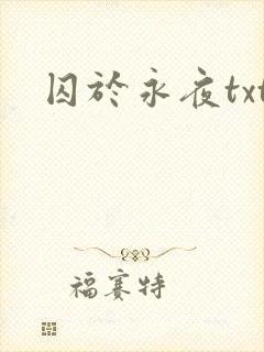 囚于永夜txt
