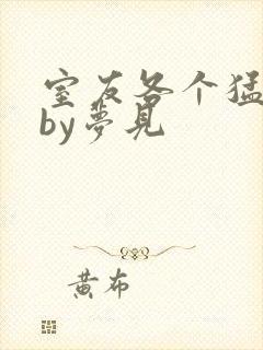 室友各个猛如虎by梦见