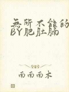 无所不能的O妻BY肥肚腩