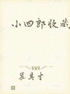 小四郎收藏家