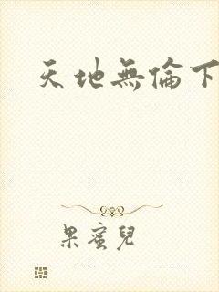 天地无伦下载