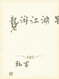 龙游江湖 星宝儿