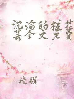 沉沦的校花陈若芸全文免费阅读