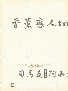香薰恋人txt