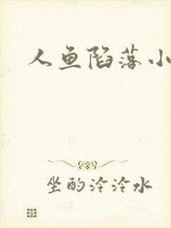 人鱼陷落小说